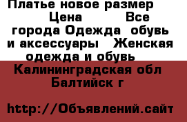 Платье новое.размер 42-44 › Цена ­ 500 - Все города Одежда, обувь и аксессуары » Женская одежда и обувь   . Калининградская обл.,Балтийск г.